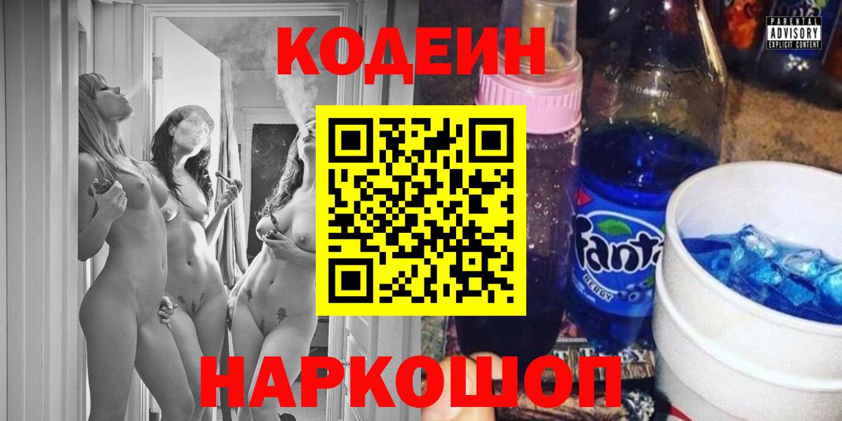 Кодеин Purple Drank  Вход с VPN  Семёнов 